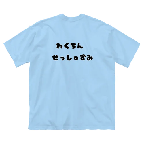 ワクチン接種アピール Big T-Shirt