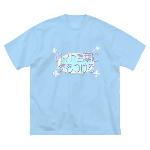 アンチバイト言葉 ビッグシルエットTシャツ