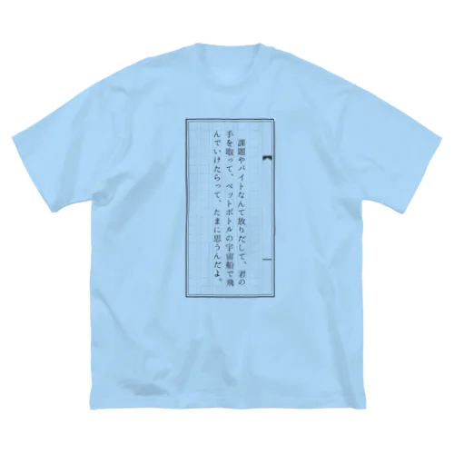 架空文庫iii ビッグシルエットTシャツ