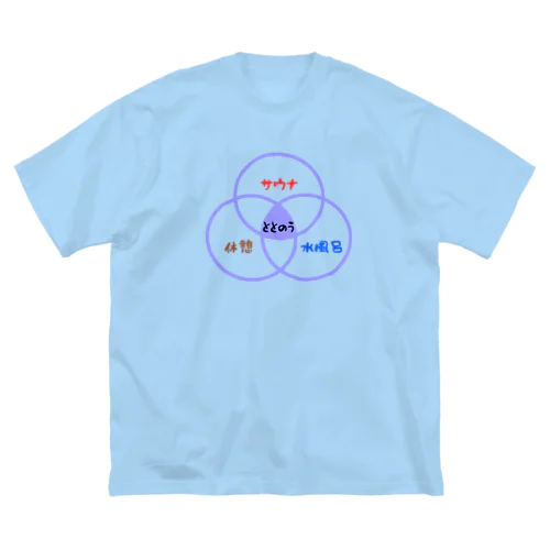 サウナ（ベン図） ビッグシルエットTシャツ