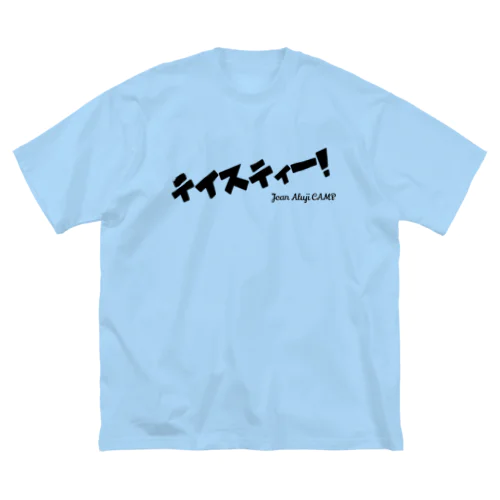 テイスティー！ ビッグシルエットTシャツ