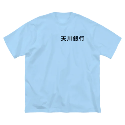天川銀行ノベルティ（黒文字ロゴ） ビッグシルエットTシャツ