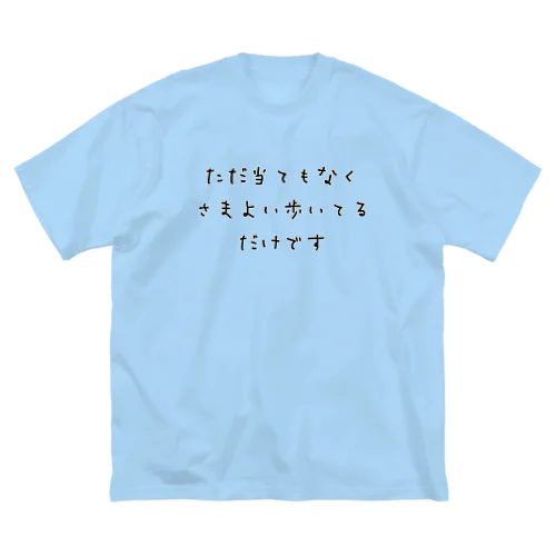 ただ当てもなくさまよい歩いてるだけです ビッグシルエットTシャツ