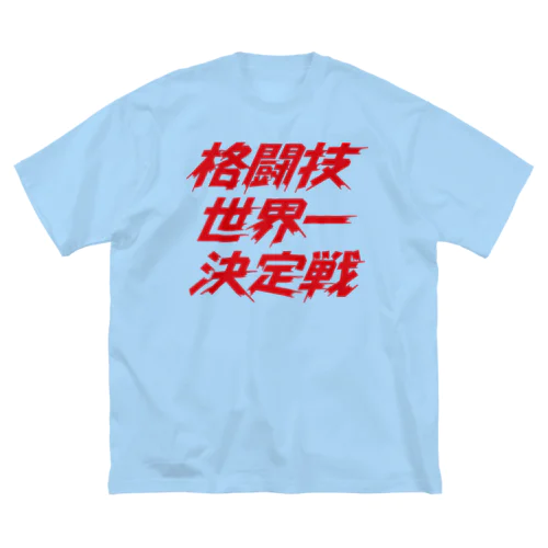 格闘技世界一決定戦 ビッグシルエットTシャツ