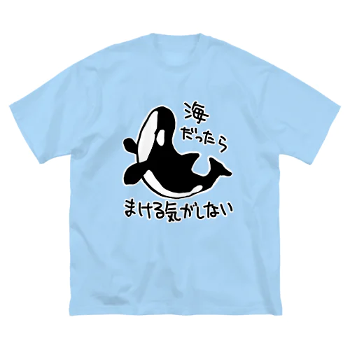 海では無敵 Big T-Shirt
