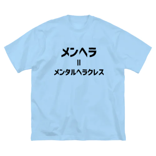 メンヘラ=メンタルヘラクレス (黒文字) ビッグシルエットTシャツ