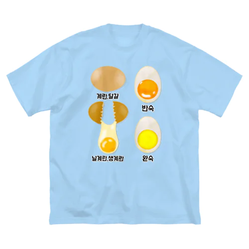 卵 生卵 半熟 完熟⁉︎　韓国語デザイン ビッグシルエットTシャツ