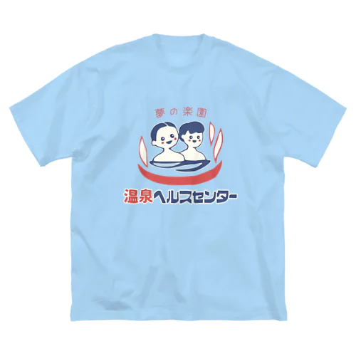 【大】温泉ヘルスセンター Big T-Shirt