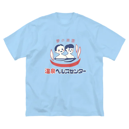 【大】温泉ヘルスセンター ビッグシルエットTシャツ