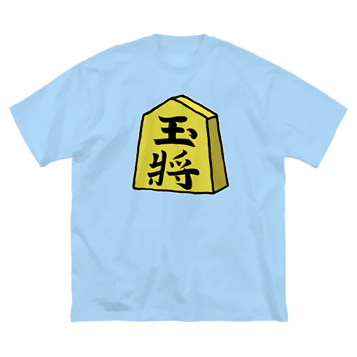 【将棋シリーズ】玉将(ぎょくしょう)♪230811 ビッグシルエットTシャツ
