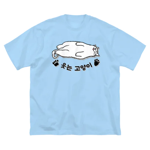 ヘソ天猫さん(ハングル) ビッグシルエットTシャツ