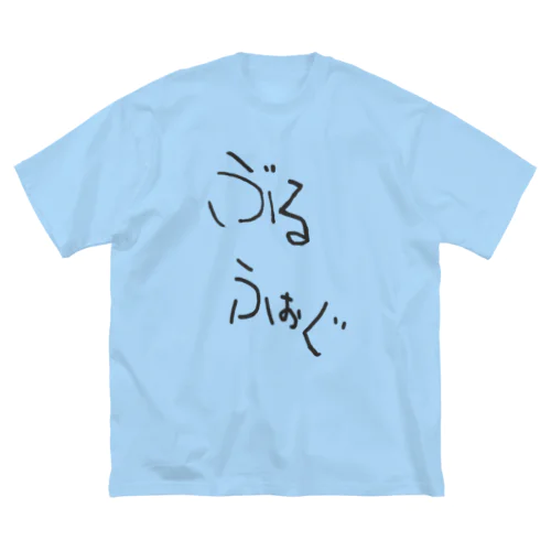 ぶるふぉぐパジャマTシャツ Big T-Shirt