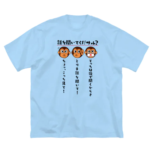 話を聞いてくだサル？（淡色用） Big T-Shirt