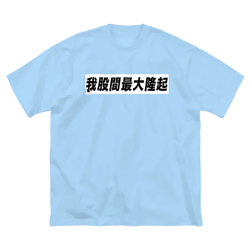 我股間最大隆起グッズ Big T-Shirt