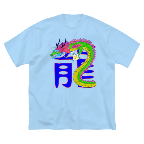 龍 ビッグシルエットTシャツ