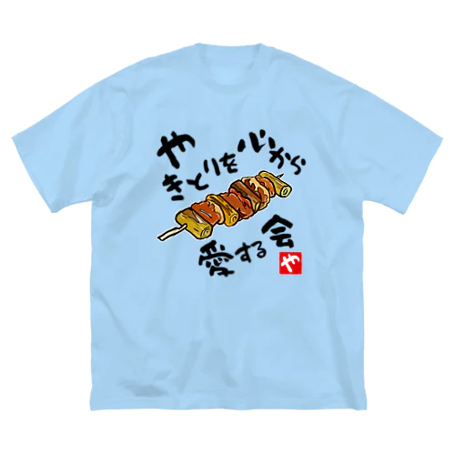 やきとりを心から愛する会(淡色用) Big T-Shirt