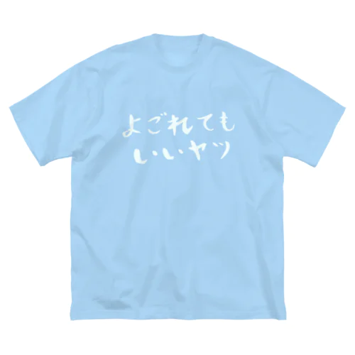 よごれてもいいヤツ Big T-Shirt