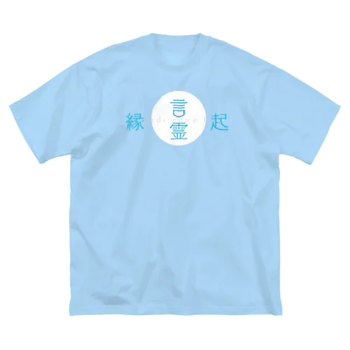 Re:lections. 言霊・縁起シリーズ Big T-Shirt