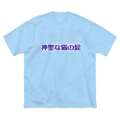 神聖な猫の髭 Big T-Shirt