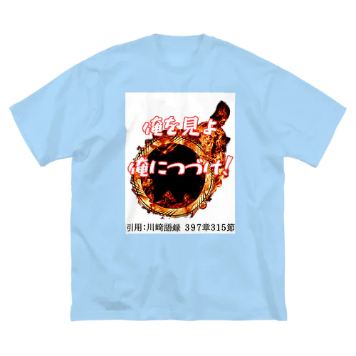 世界の川﨑様へ  Big T-Shirt