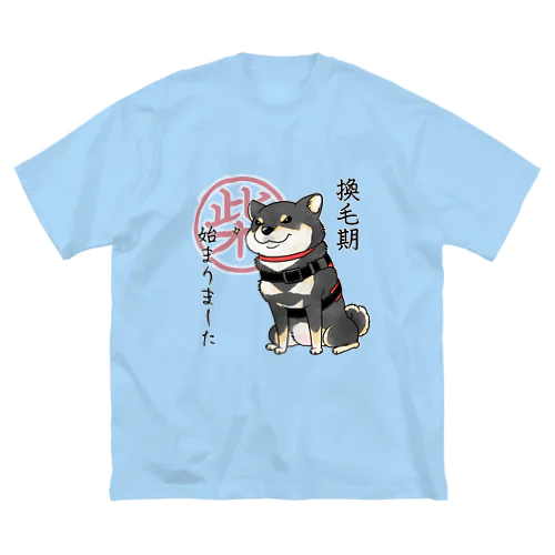 換毛期/キリッ（黒柴） ビッグシルエットTシャツ