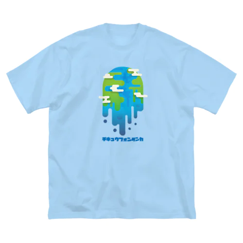 チキュウフォンダンカ ビッグシルエットTシャツ