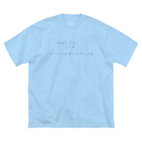 ある日のソーシャルディスタンス ビッグシルエットTシャツ