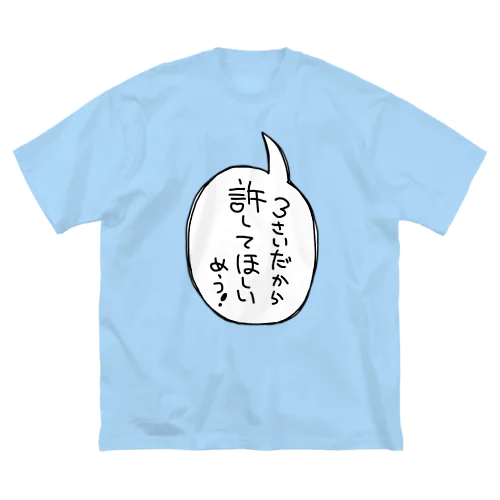 3歳だから許せ ビッグシルエットTシャツ