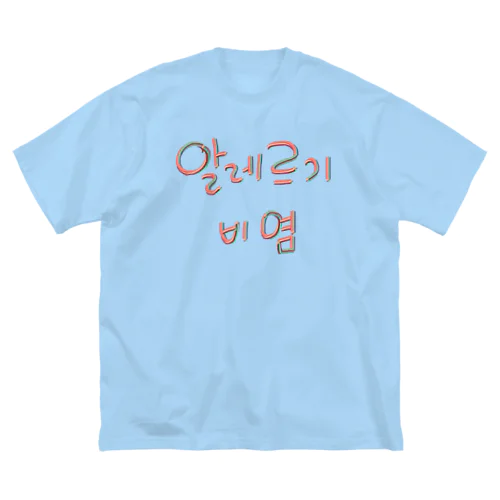 알레르기 비염 (アレルギー性鼻炎) ビッグシルエットTシャツ