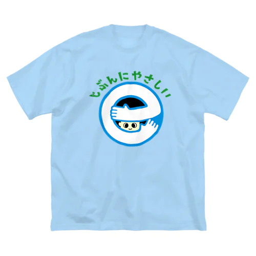 じぶんにやさしい ビッグシルエットTシャツ