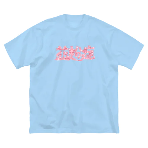 かわいい花粉症🎀リボン文字 ビッグシルエットTシャツ