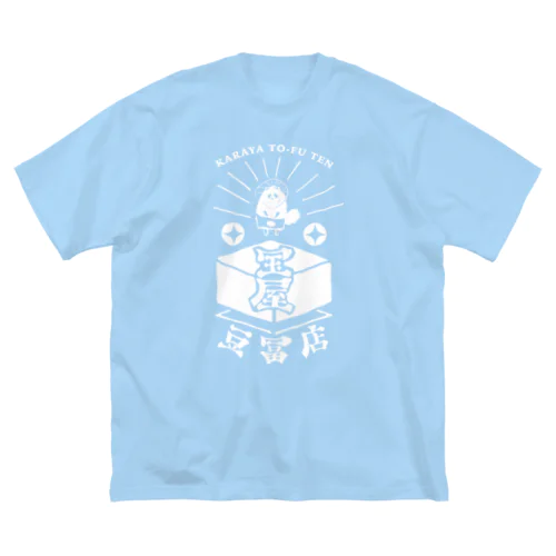 からや豆富店　絹 Big T-Shirt