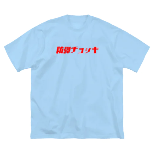 防弾チョッキ Big T-Shirt