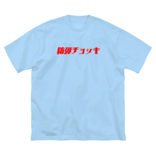 防弾チョッキ ビッグシルエットTシャツ