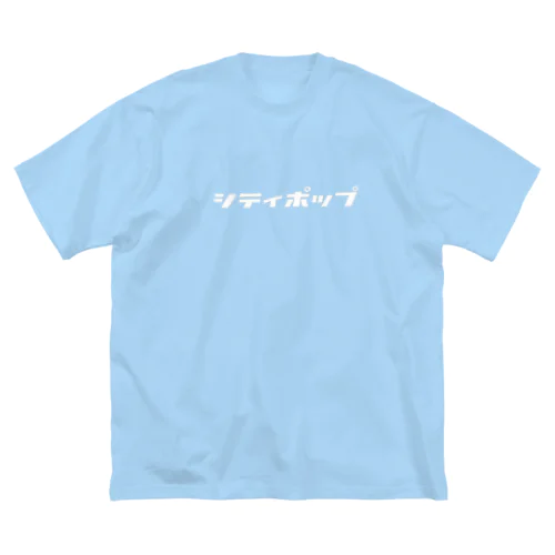 シティポップ ビッグシルエットTシャツ