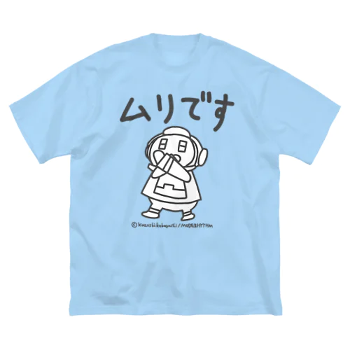 メイト「ムリです」 ビッグシルエットTシャツ