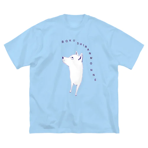 ユーモアわんこデザイン「僕しらんもんね」（Tシャツ・パーカー・グッズ・ETC） ビッグシルエットTシャツ