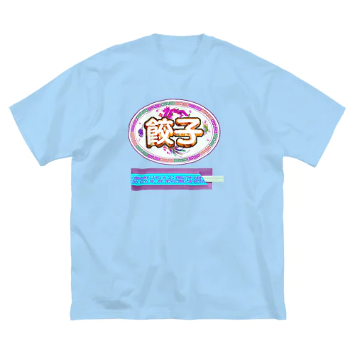 餃子を食べる時の正装🥟イロチ Big T-Shirt