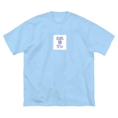 われ我ワレ Big T-Shirt