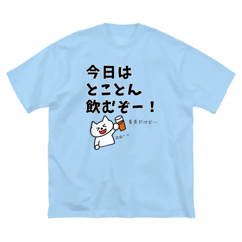 今日はとことん飲むぞー！麦茶だけど… Big T-Shirt