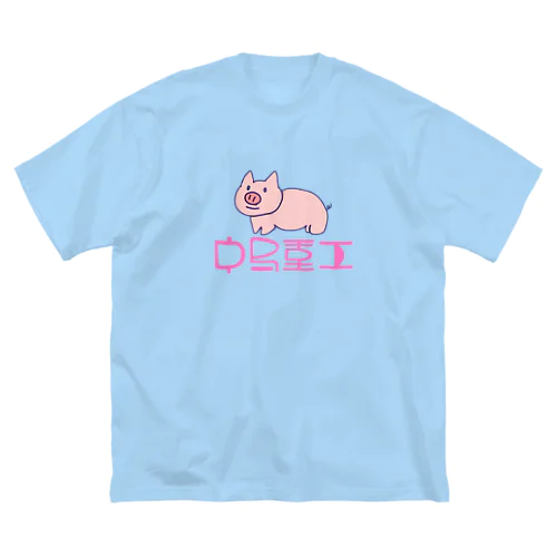 中島重工紅紫豚 ビッグシルエットTシャツ