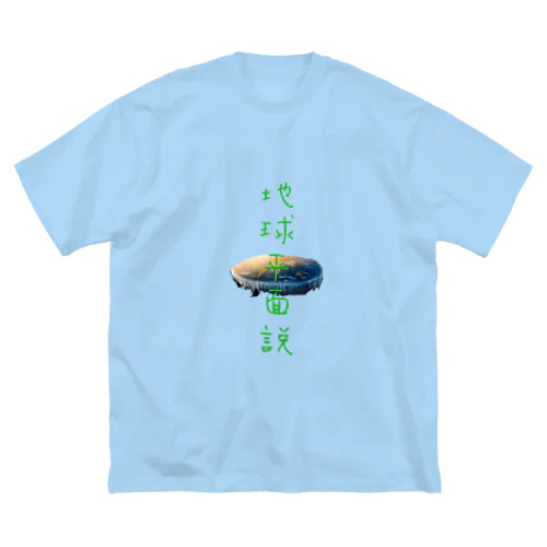 地球平面説　tシャツ ビッグシルエットTシャツ