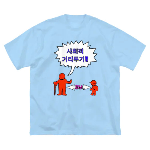 사회적거리두기  ~ソーシャルディスタンス~　カラフルバージョン ビッグシルエットTシャツ