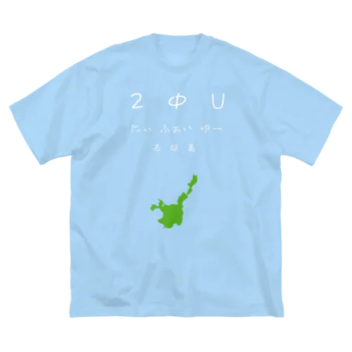 2ΦU(にぃふぁいゆー)石垣島(白文字と緑) ビッグシルエットTシャツ