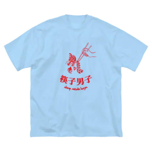 chopstickboys(箸男子)01 ビッグシルエットTシャツ