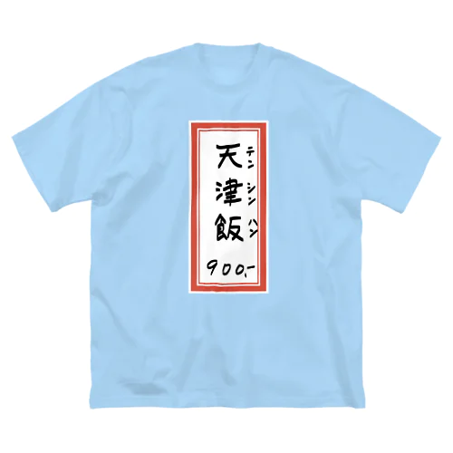 街中華♪メニュー♪天津飯♪2010 Big T-Shirt