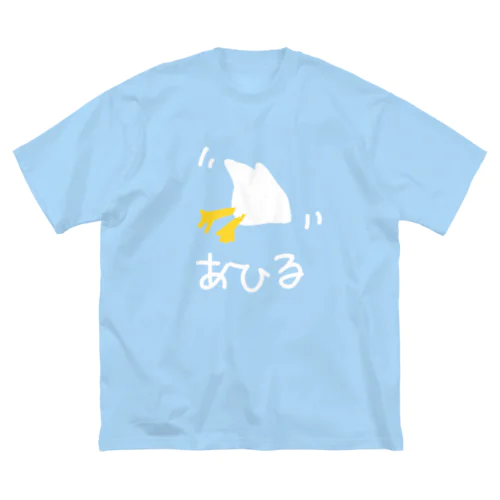 アヒル(隙があるタイプ) ビッグシルエットTシャツ