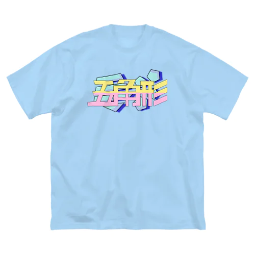 五角形 Pentagon 80's ビッグシルエットTシャツ