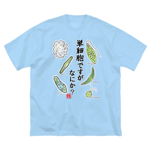 単細胞ですが、なにか？(カラー) Big T-Shirt