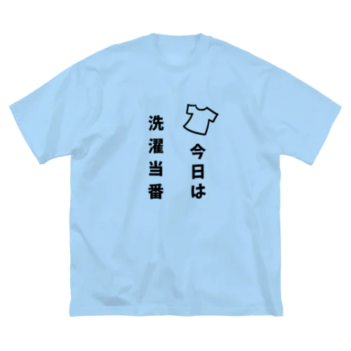 今日は洗濯当番 ビッグシルエットTシャツ